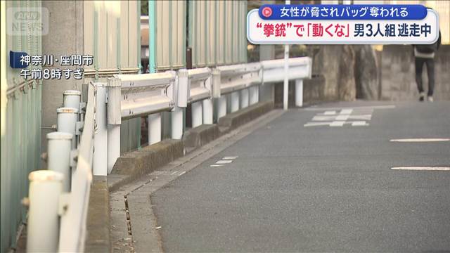 “拳銃”で「動くな」　女性が脅されバッグ奪われる 男3人組逃走中