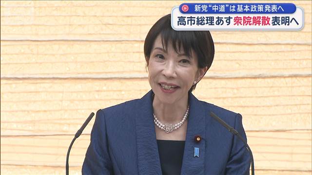 高市総理 あす衆院解散表明へ　新党“中道”は基本政策発表へ