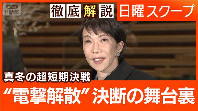 【冒頭解散と重鎮引退】新年度内の予算成立困難“雪対応と超短期決戦”決断の舞台裏