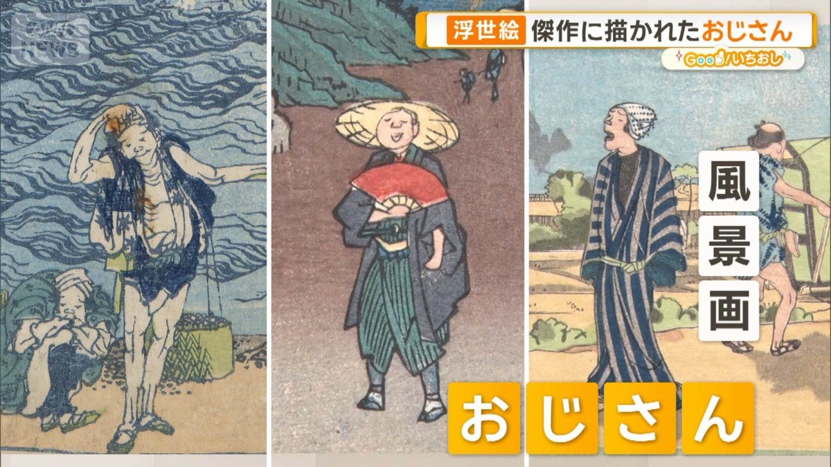 傑作に描かれた“おじさん” 江戸のリアルを見せる描写【グッド！いちおし】