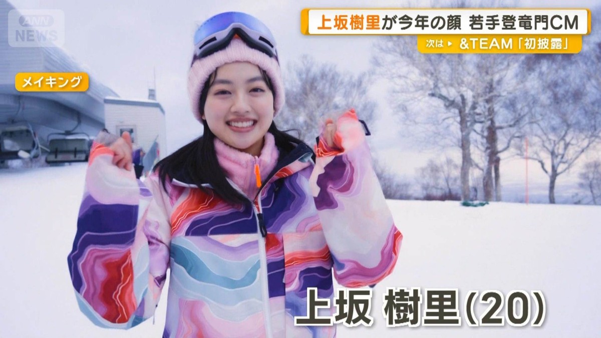上坂樹里　若手の登竜門JR SKISKI新CMに登場　過去には本田翼や浜辺美波が出演