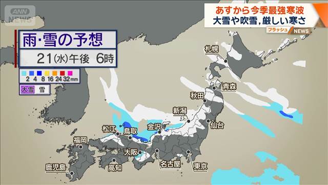 あすから今季最強寒波　大雪や吹雪、厳しい寒さ
