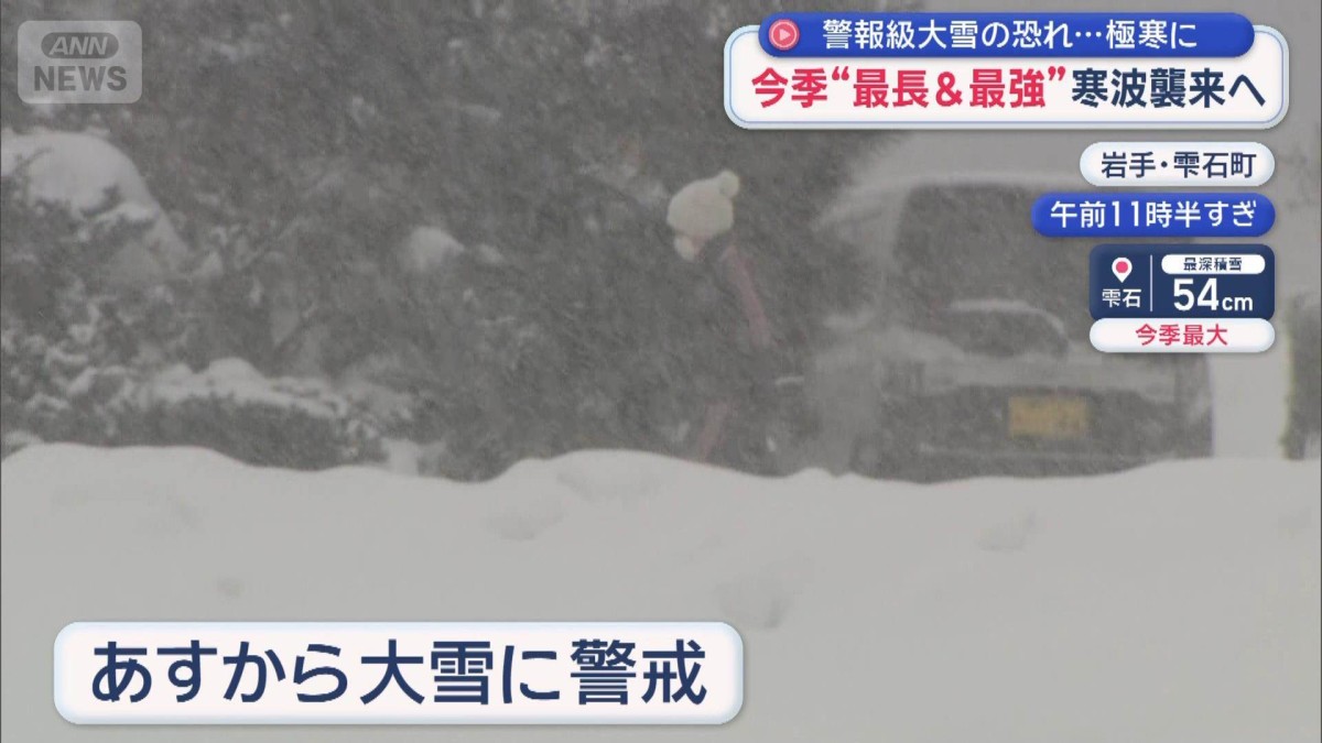 今季“最長＆最強”寒波襲来へ　警報級大雪の恐れ…極寒に