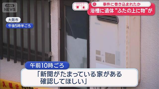 浴槽に遺体“ふたの上に物”が　事件に巻き込まれたか　大阪市