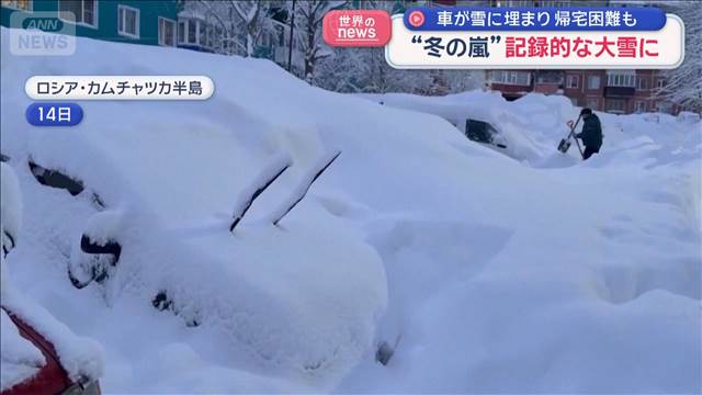 “冬の嵐”記録的な大雪に　車が雪に埋まり　帰宅困難も　ロシア