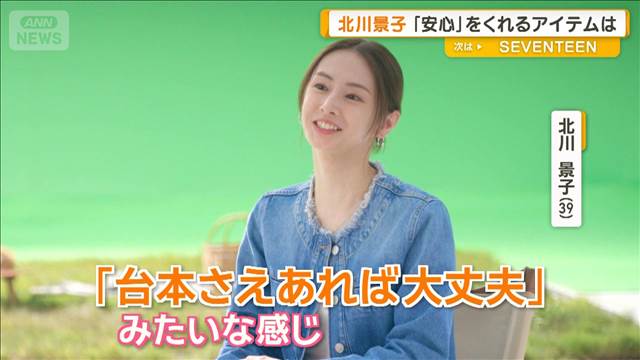 北川景子の安心を与えてくれるアイテムは台本「かばんに入っていないと落ち着かない」