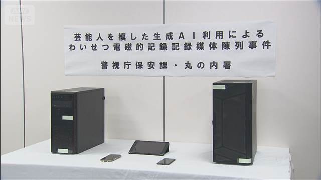 生成AIの偽わいせつ画像公開か　「ディープフェイク」悪用疑い　男逮捕