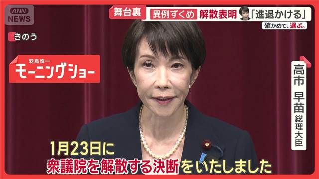 高市総理「国民に選んでいただく」異例の解散表明 バタバタの候補者…激変した構図