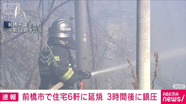 公園の草から出火し住宅など6軒に延焼　3時間後にほぼ消し止められる　前橋市