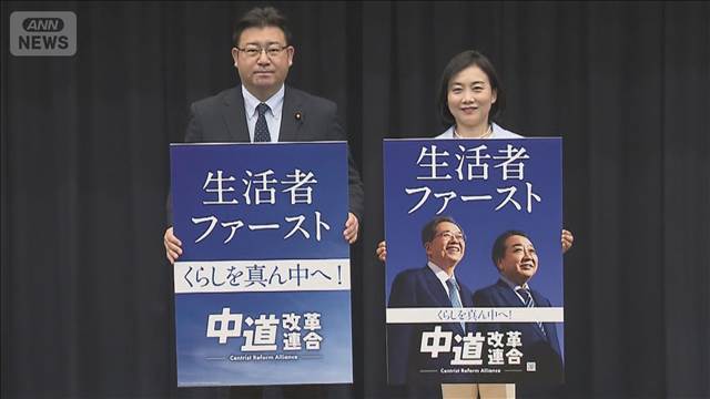 新党「中道改革連合」ポスター発表　キャッチコピー「生活者ファースト」大きく掲げる