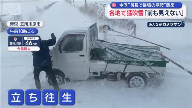 今季“最長で最強の寒波”襲来　各地で猛吹雪「前も見えない」