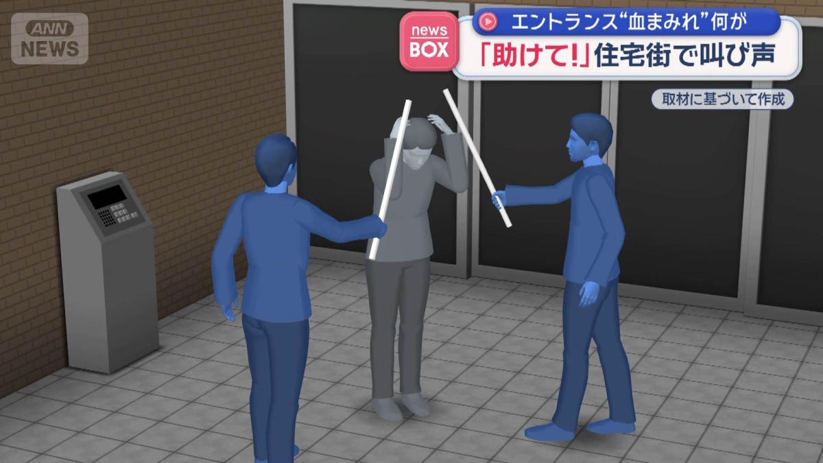 エントランス“血まみれ”何が　「助けて！」住宅街で叫び声　広島