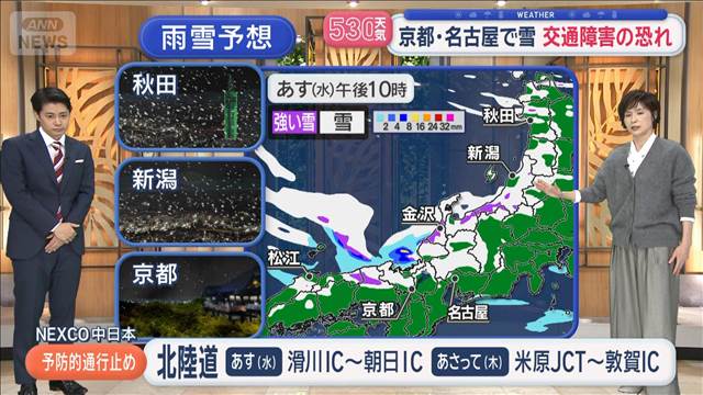 【全国の天気】あすから寒波ピーク　警報級の大雪　京都・名古屋も雪　交通障害の恐れ