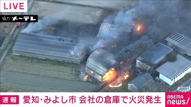 【速報】愛知・みよし市　園芸用品を扱う会社の倉庫で火事　消火活動続く