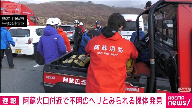 【速報】阿蘇火口付近で不明ヘリとみられる機体発見　
