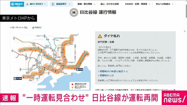 東京メトロ・日比谷線が再開　モバイルバッテリー発火と通報で一時運転見合わせ