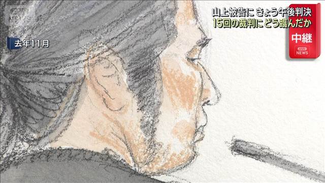 山上被告にきょう午後判決　15回の裁判にどう臨んだか