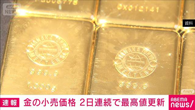 金の小売価格　連日の最高値更新　グリーンランド巡る地政学リスクが背景
