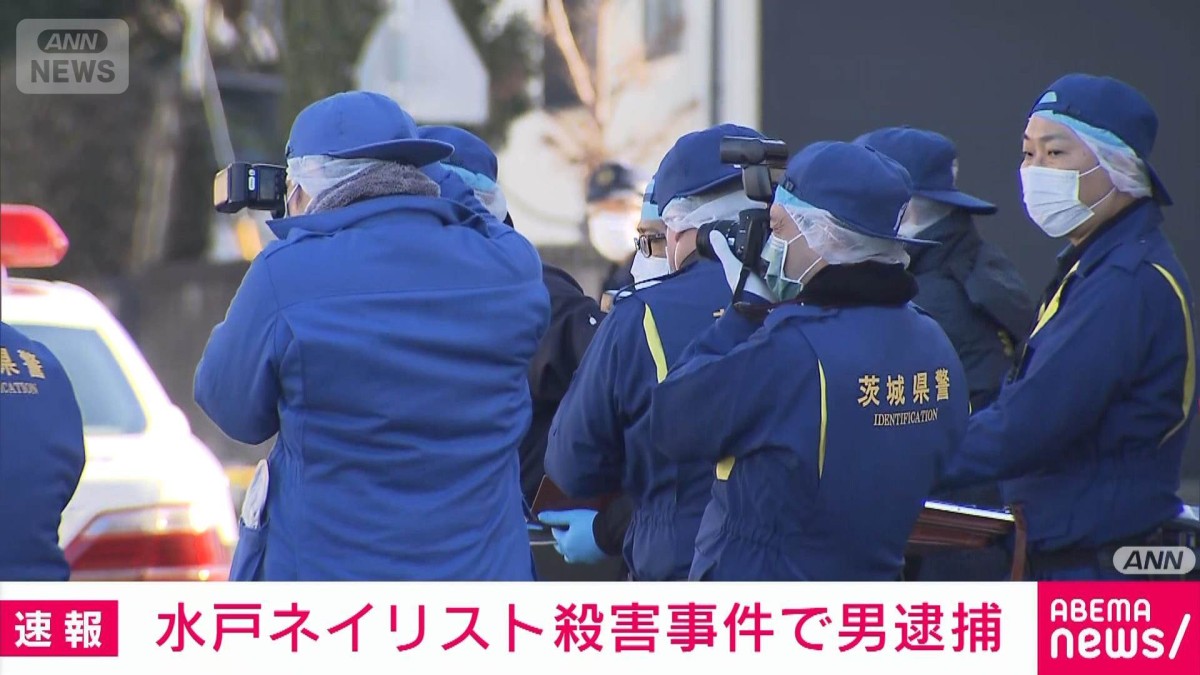 水戸 ネイリスト 事件 犯人