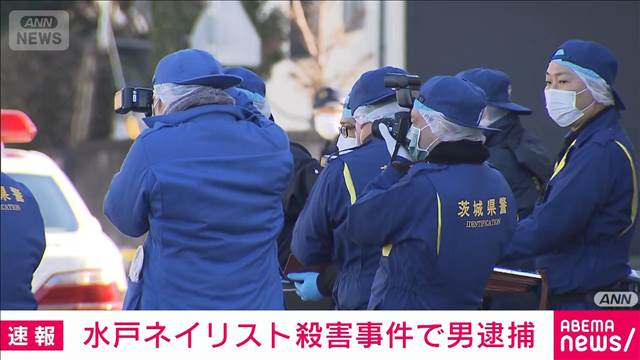 水戸市ネイリスト殺害事件で関与したとみられる容疑者の男を逮捕　捜査関係者
