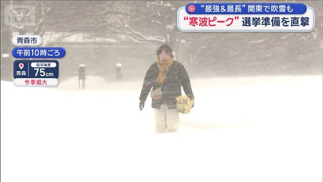 “寒波ピーク”選挙準備を直撃　“最強＆最長”関東で吹雪も
