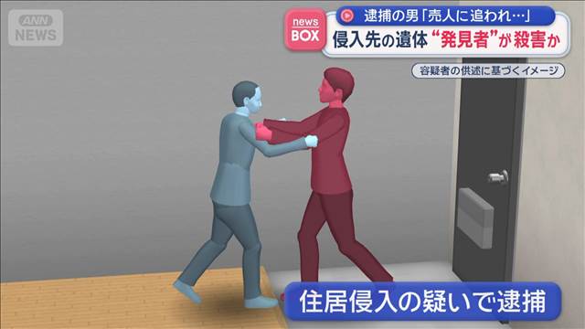 侵入先の遺体“発見者”が殺害か　逮捕の男「売人に追われ…」
