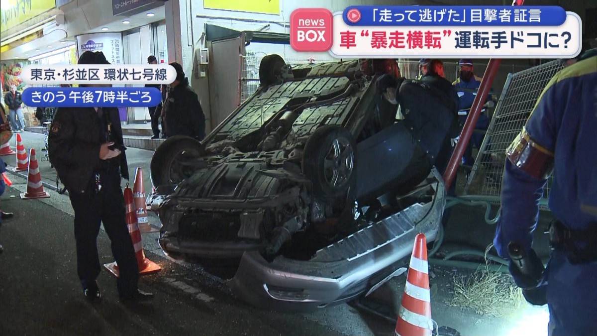 車“暴走横転”運転手ドコに？　「走って逃げた」目撃者証言