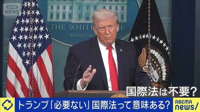 トランプ大統領「必要ない」国際法に揺らぎは？