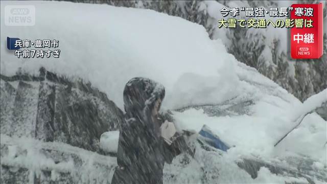 今季“最強・最長”寒波　大雪で交通への影響は　滋賀で今季初の顕著な大雪発表も