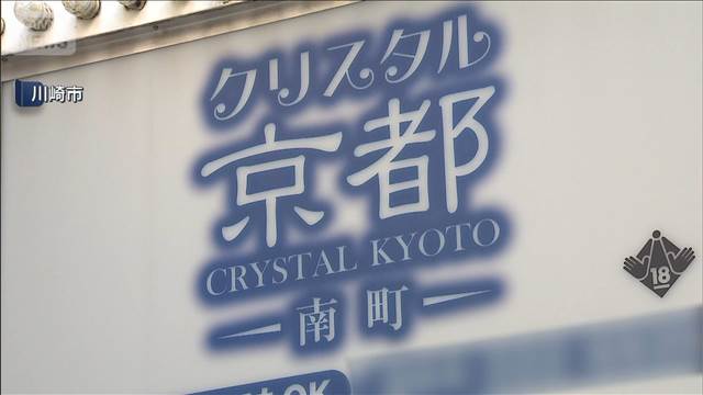 川崎市の風俗店を摘発　実質的店長の男ら4人逮捕