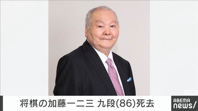 【訃報】将棋の加藤一二三 九段（86）が肺炎で死去　所属事務所が発表