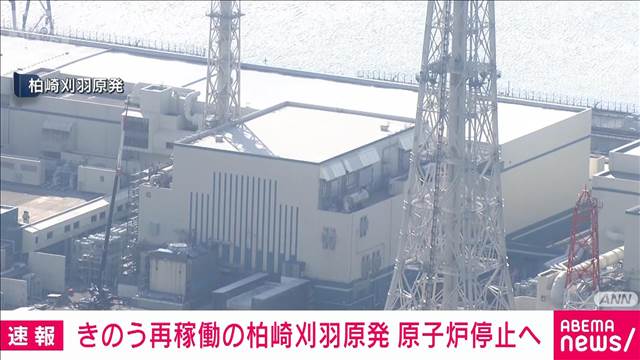 【速報】きのう再稼働した柏崎刈羽原発　作業中不具合が発生し原子炉停止へ　東京電力