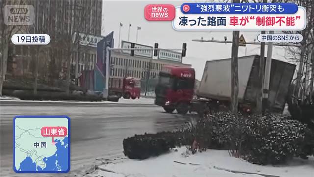 凍った路面 車が制御不能　ニワトリ衝突も　中国