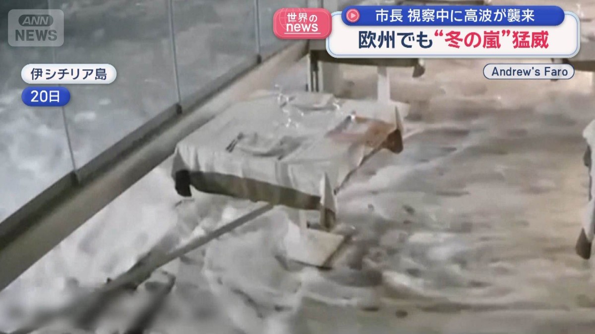 市長視察中に高波が襲来　欧州でも“冬の嵐”猛威