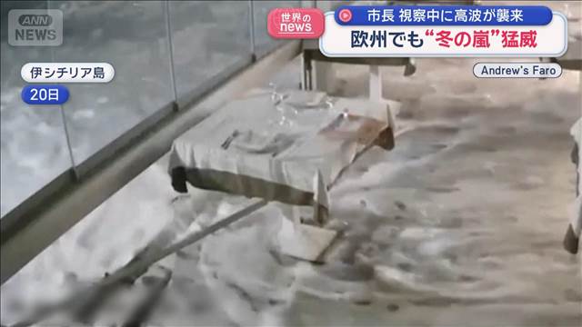 市長視察中に高波が襲来　欧州でも“冬の嵐”猛威
