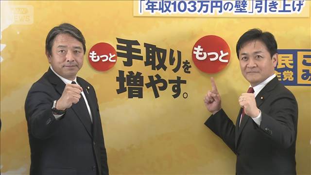 国民民主　衆院選公約発表「もっと手取り増やす」