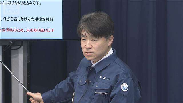 30年に1度　記録的少雨で火災注意