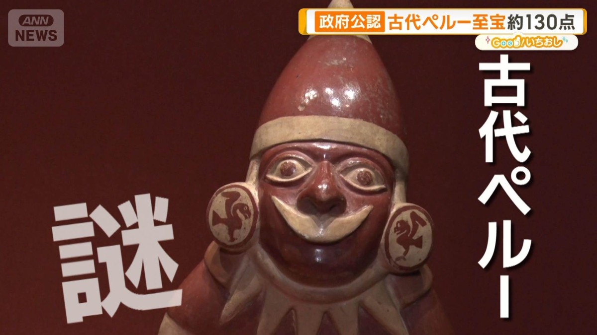 政府公認 古代ペルーの至宝 黄金装飾品など約130点が日本上陸【グッド