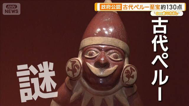 政府公認　古代ペルーの至宝　黄金装飾品など約130点が日本上陸【グッド！いちおし】