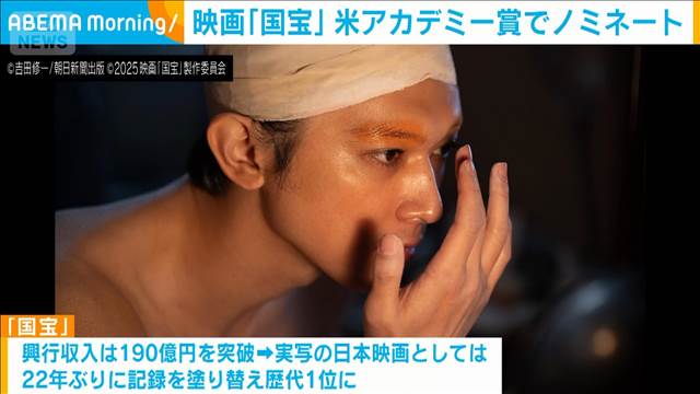 映画「国宝」 米アカデミー賞でノミネート