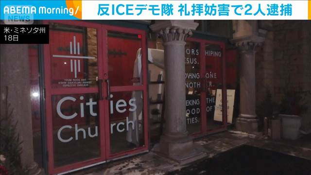 反ICEデモ隊が礼拝妨害で2人逮捕　ミネアポリス抗議活動広がる　23日に大規模デモへ