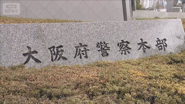 大阪府警 35人を一斉処分　捜査対象者への暴行事件