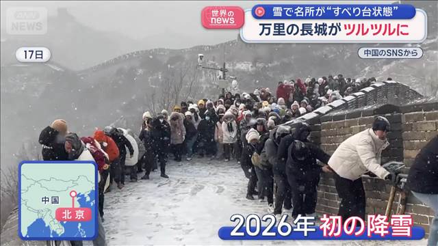 万里の長城がツルツルに「どうやって戻るっていうの」　中国で“雪トラブル”続出