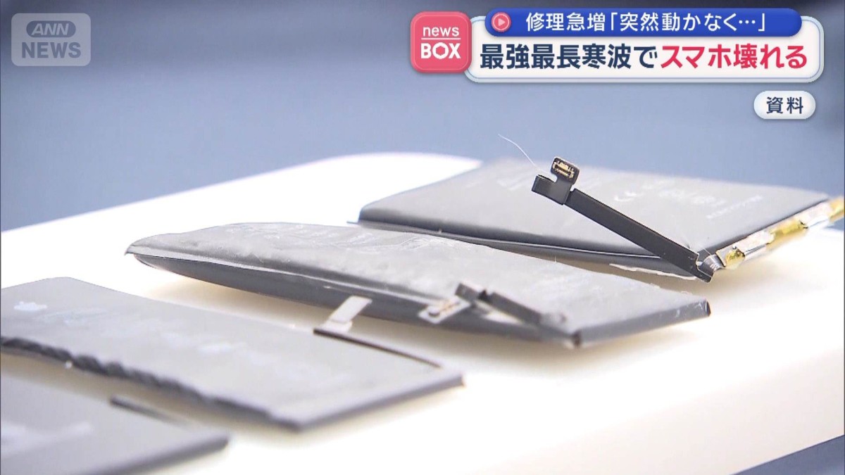 スマホの修理急増「突然動かなくなった」　最強最長の寒波が影響