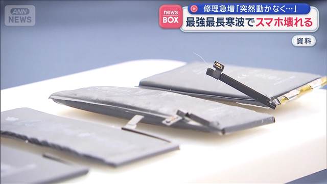 スマホの修理急増「突然動かなくなった」　最強最長の寒波が影響