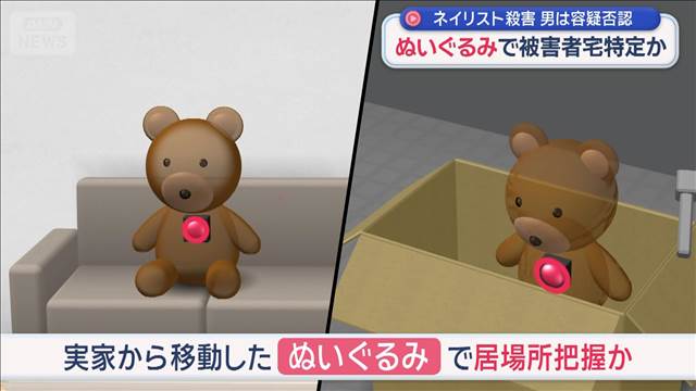 水戸市ネイリスト殺害事件　男は容疑否認　ぬいぐるみの“発信機”で被害者宅特定か