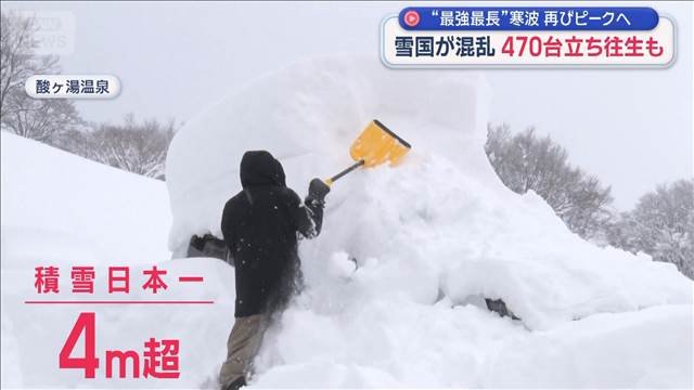 “最強最長寒波”再びピークへ　雪国が混乱…470台立ち往生も