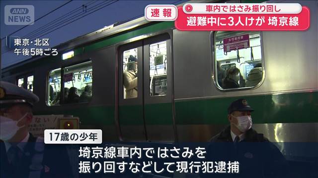 埼京線ではさみ振り回しか　避難中に3人けが　少年を現行犯逮捕