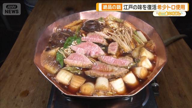 江戸の味復活　希少トロ使った絶品ねぎま鍋　家庭でも簡単に再現【グッド！いちおし】