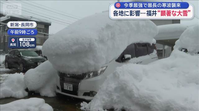 今季最強で最長の寒波襲来　各地に影響…　福井に“顕著な大雪”